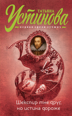 Книга Шекспир мне друг, но истина дороже